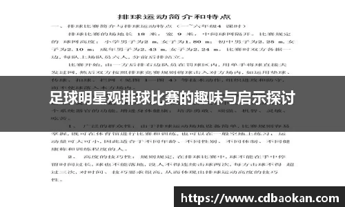 足球明星观排球比赛的趣味与启示探讨