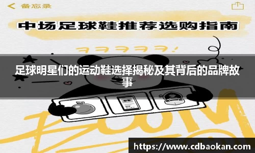 足球明星们的运动鞋选择揭秘及其背后的品牌故事