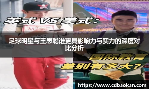 足球明星与王思聪谁更具影响力与实力的深度对比分析